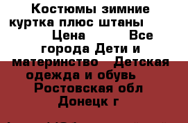 Костюмы зимние куртка плюс штаны  Monkler › Цена ­ 500 - Все города Дети и материнство » Детская одежда и обувь   . Ростовская обл.,Донецк г.